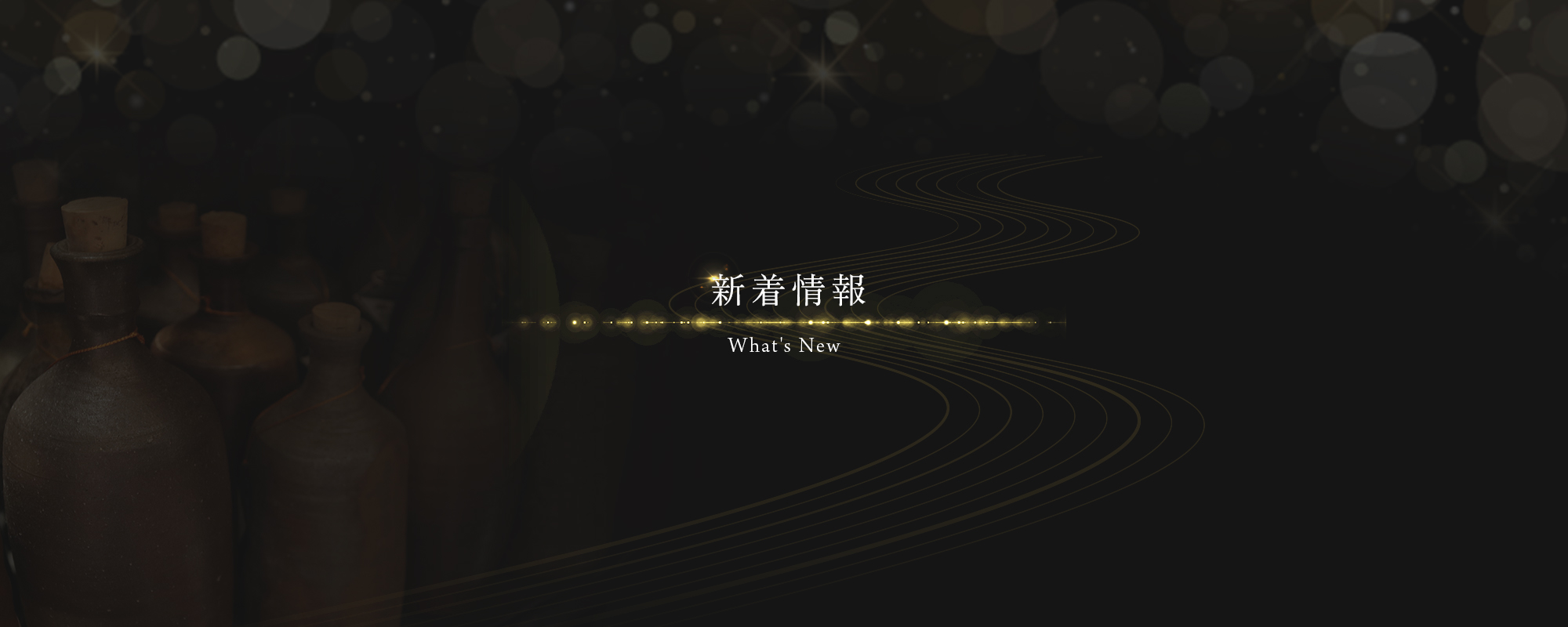 新着情報